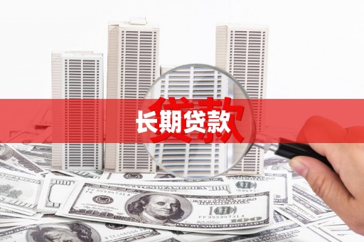 连南长期贷款