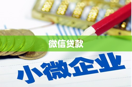 连南微信贷款