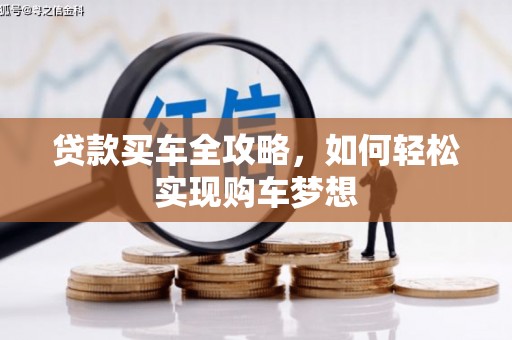 连南贷款买车全攻略，如何轻松实现购车梦想