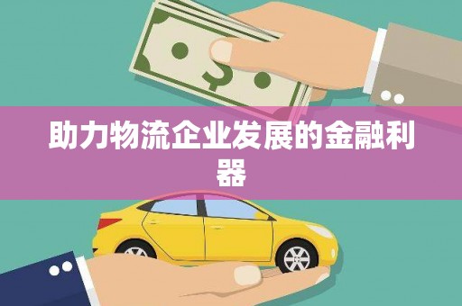 连南助力物流企业发展的金融利器