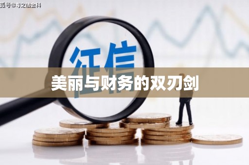 连南美丽与财务的双刃剑