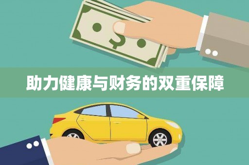 连南助力健康与财务的双重保障