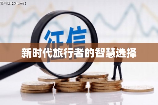 连南新时代旅行者的智慧选择