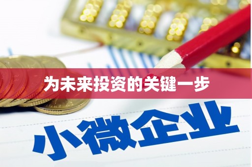 连南为未来投资的关键一步