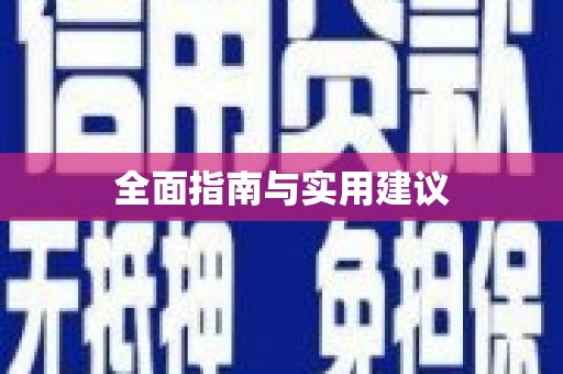 连南全面指南与实用建议