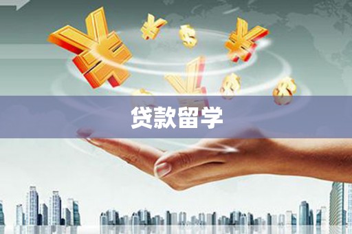 连南贷款留学