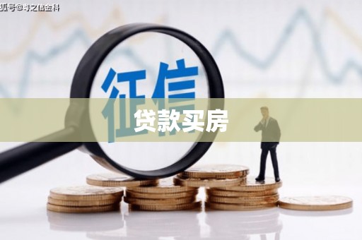 连南贷款买房