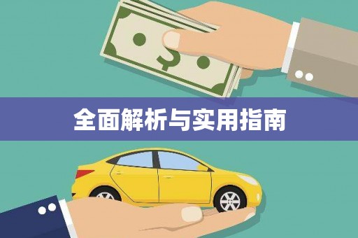 连南全面解析与实用指南