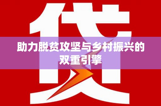 连南助力脱贫攻坚与乡村振兴的双重引擎
