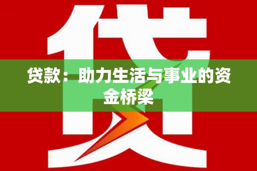 连南贷款：助力生活与事业的资金桥梁