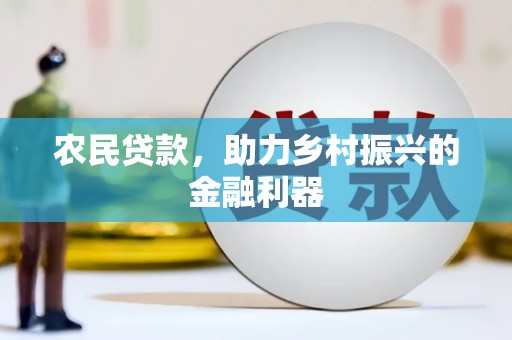 连南农民贷款，助力乡村振兴的金融利器