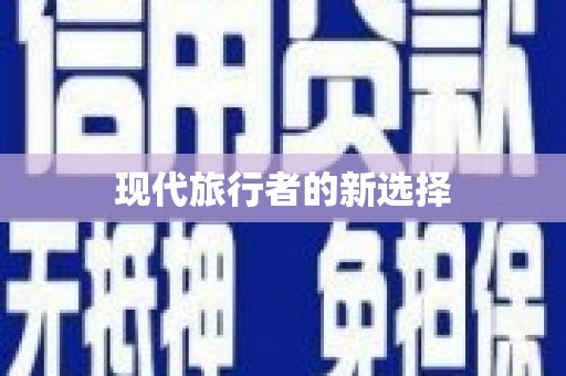 连南现代旅行者的新选择