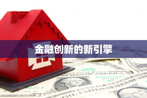 连南金融创新的新引擎