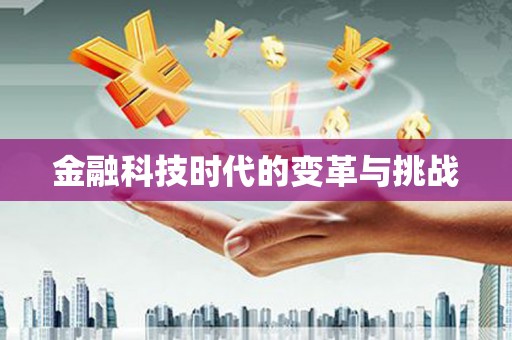 连南金融科技时代的变革与挑战