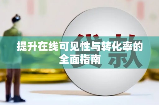 连南提升在线可见性与转化率的全面指南
