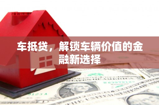 连南车抵贷，解锁车辆价值的金融新选择