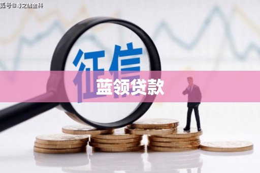连南蓝领贷款