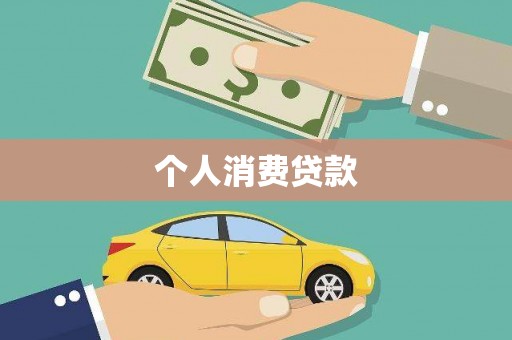 连南个人消费贷款
