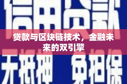 连南贷款与区块链技术，金融未来的双引擎