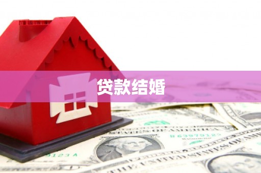 连南贷款结婚