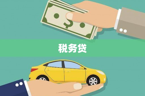 连南税务贷