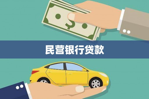 连南民营银行贷款