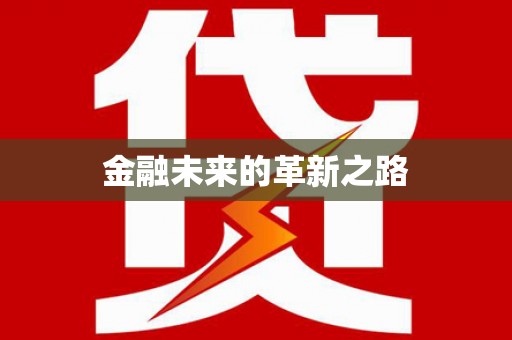 连南金融未来的革新之路
