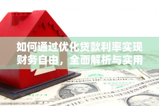 连南如何通过优化贷款利率实现财务自由，全面解析与实用策略