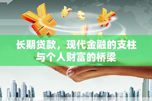 连南长期贷款，现代金融的支柱与个人财富的桥梁