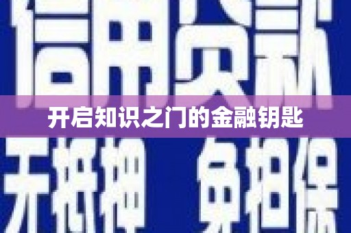 连南开启知识之门的金融钥匙