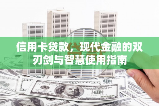 连南信用卡贷款，现代金融的双刃剑与智慧使用指南