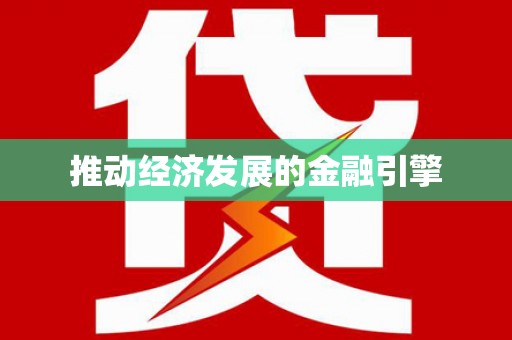 连南推动经济发展的金融引擎