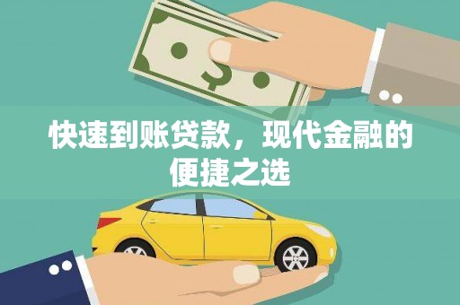 连南快速到账贷款，现代金融的便捷之选
