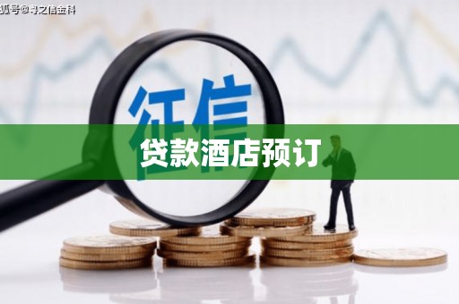 连南贷款酒店预订