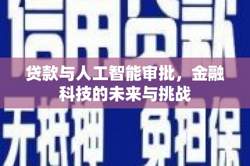 连南贷款与人工智能审批，金融科技的未来与挑战