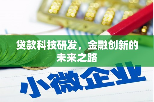 连南贷款科技研发，金融创新的未来之路