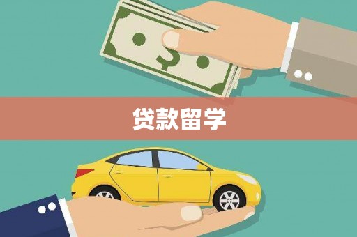 连南贷款留学