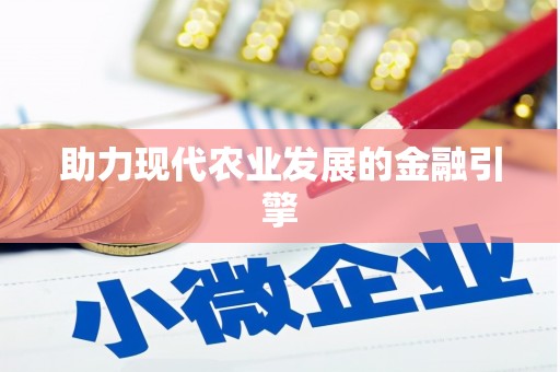连南助力现代农业发展的金融引擎