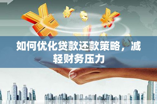 连南如何优化贷款还款策略，减轻财务压力