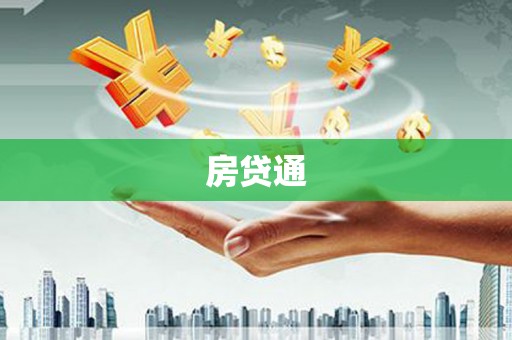 连南房贷通