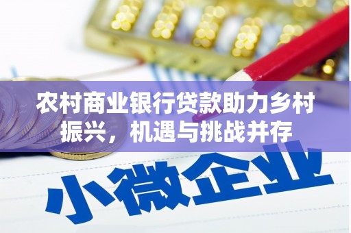 连南农村商业银行贷款助力乡村振兴，机遇与挑战并存