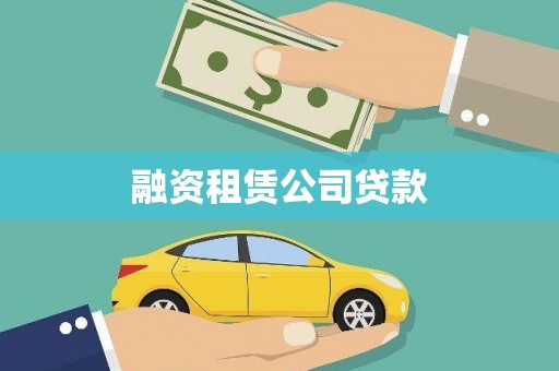 连南融资租赁公司贷款