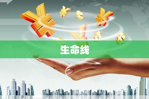 连南生命线