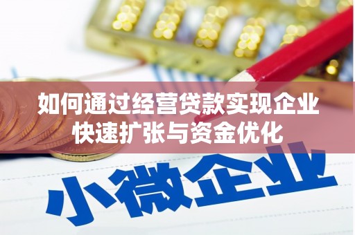 连南如何通过经营贷款实现企业快速扩张与资金优化