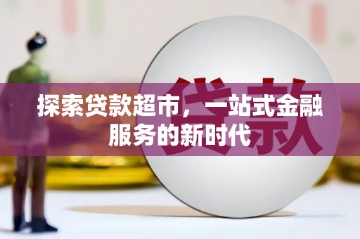 连南探索贷款超市，一站式金融服务的新时代