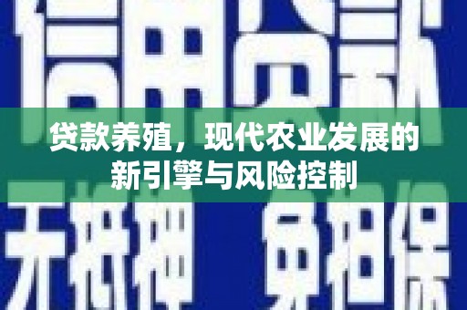连南贷款养殖，现代农业发展的新引擎与风险控制