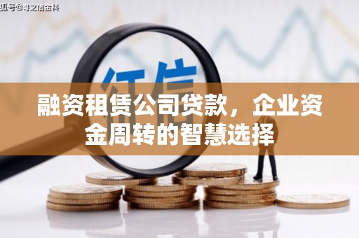 连南融资租赁公司贷款，企业资金周转的智慧选择