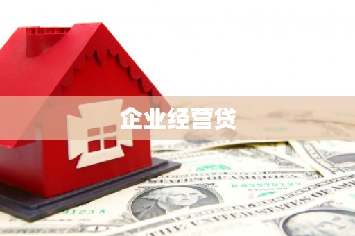 连南企业经营贷