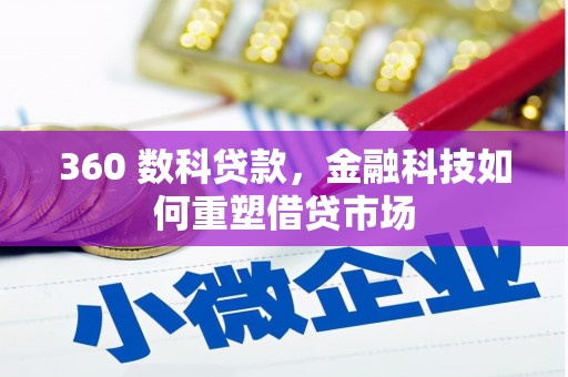 连南360 数科贷款，金融科技如何重塑借贷市场