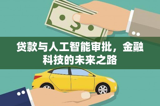 连南贷款与人工智能审批，金融科技的未来之路